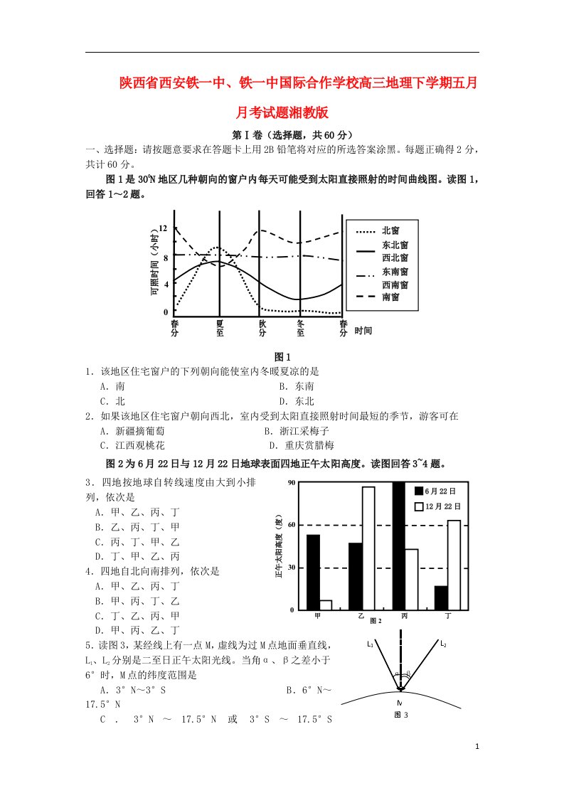 陕西省西安铁一中、铁一中国际合作学校高三地理下学期五月月考试题湘教版