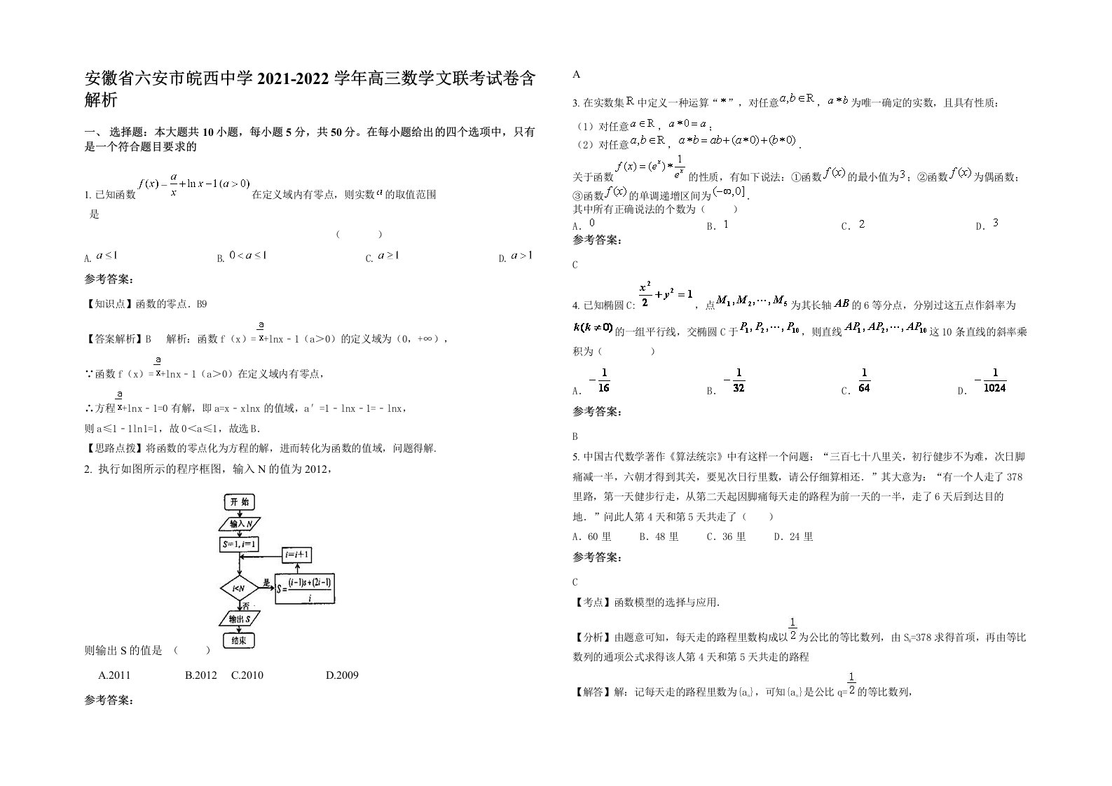 安徽省六安市皖西中学2021-2022学年高三数学文联考试卷含解析