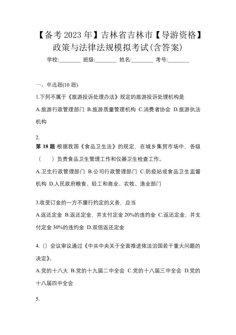 备考2023年吉林省吉林市导游资格政策与法律法规模拟考试含答案