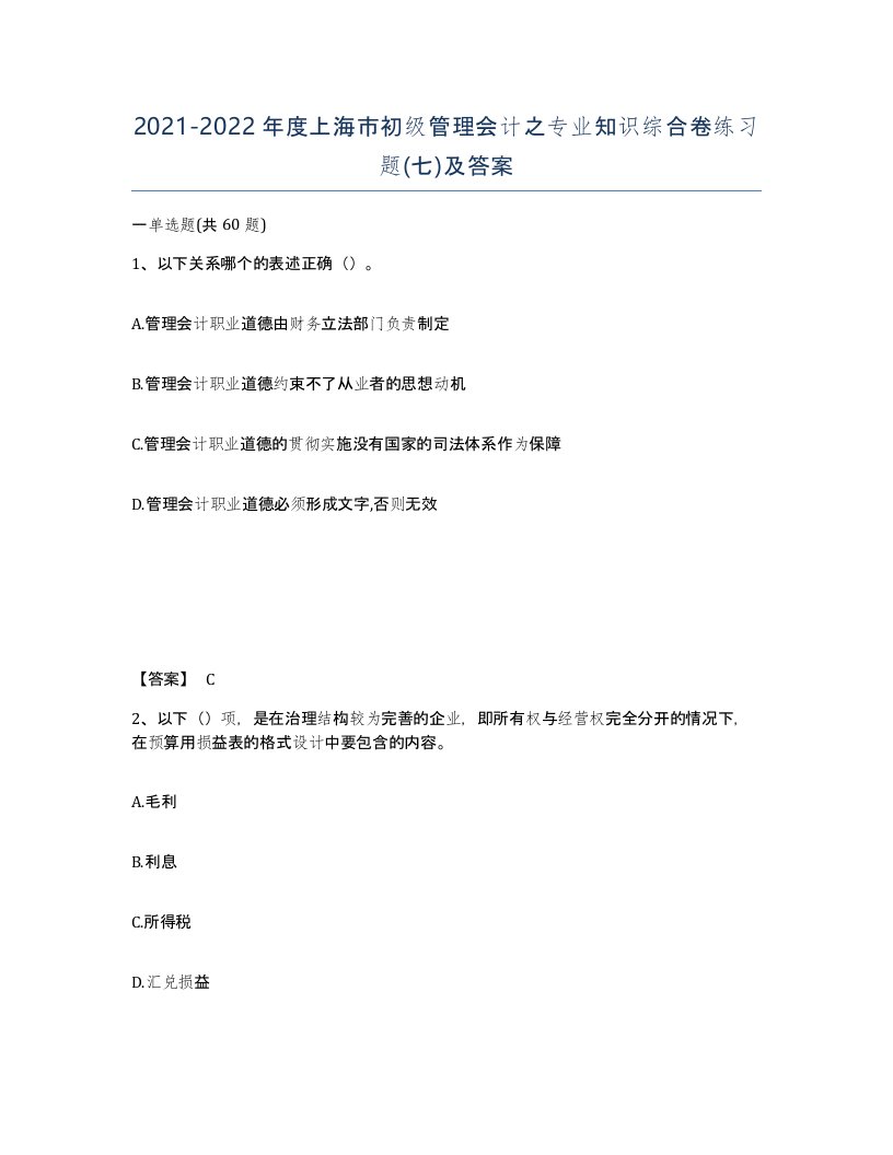 2021-2022年度上海市初级管理会计之专业知识综合卷练习题七及答案