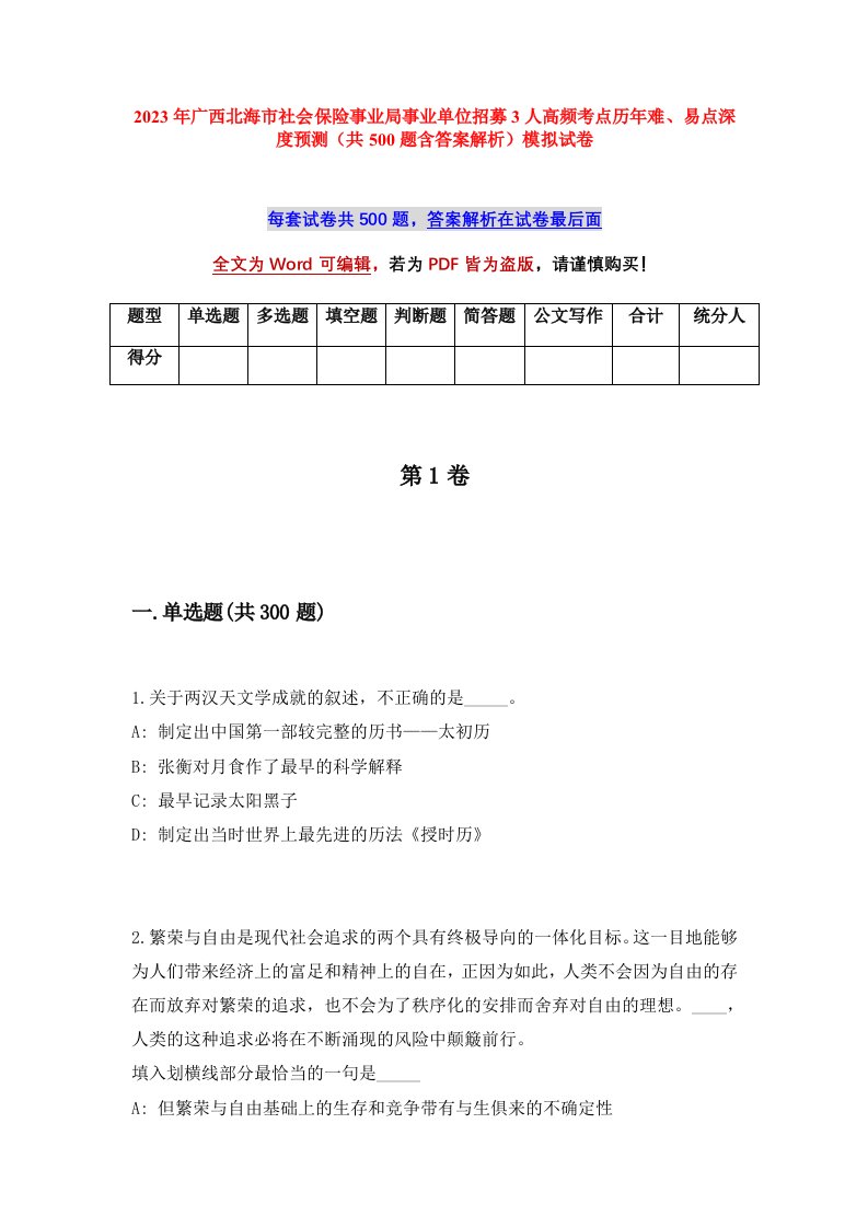 2023年广西北海市社会保险事业局事业单位招募3人高频考点历年难易点深度预测共500题含答案解析模拟试卷