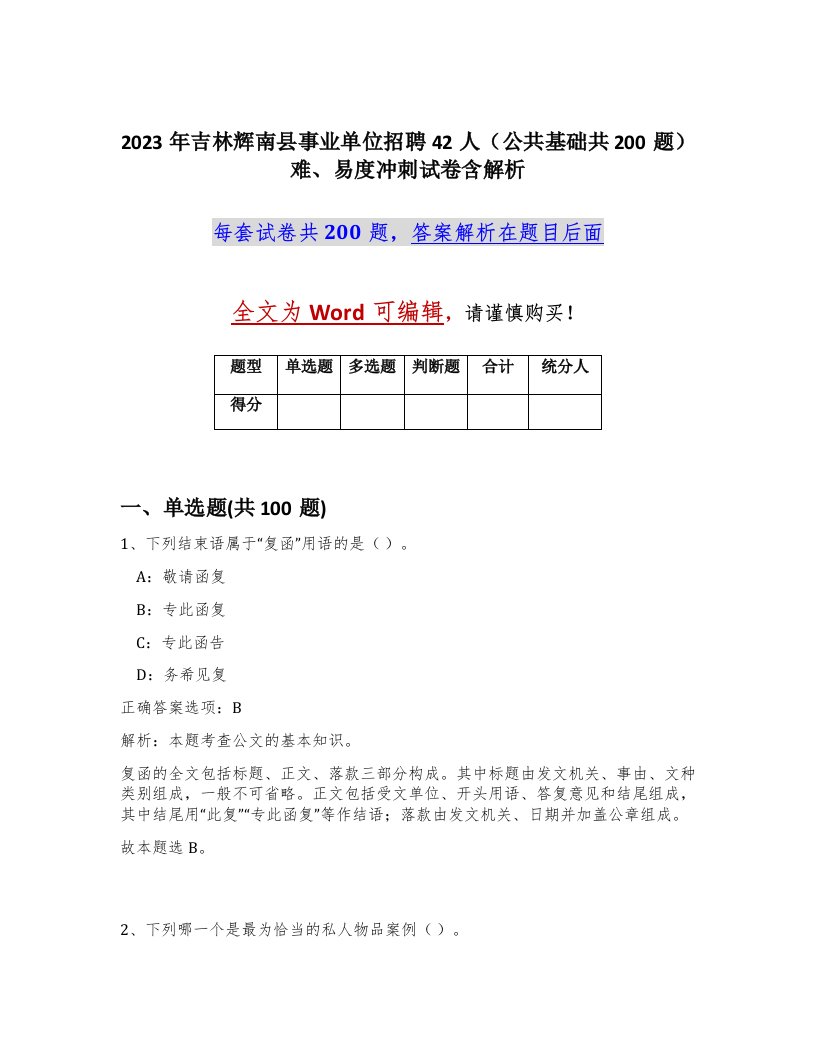 2023年吉林辉南县事业单位招聘42人公共基础共200题难易度冲刺试卷含解析