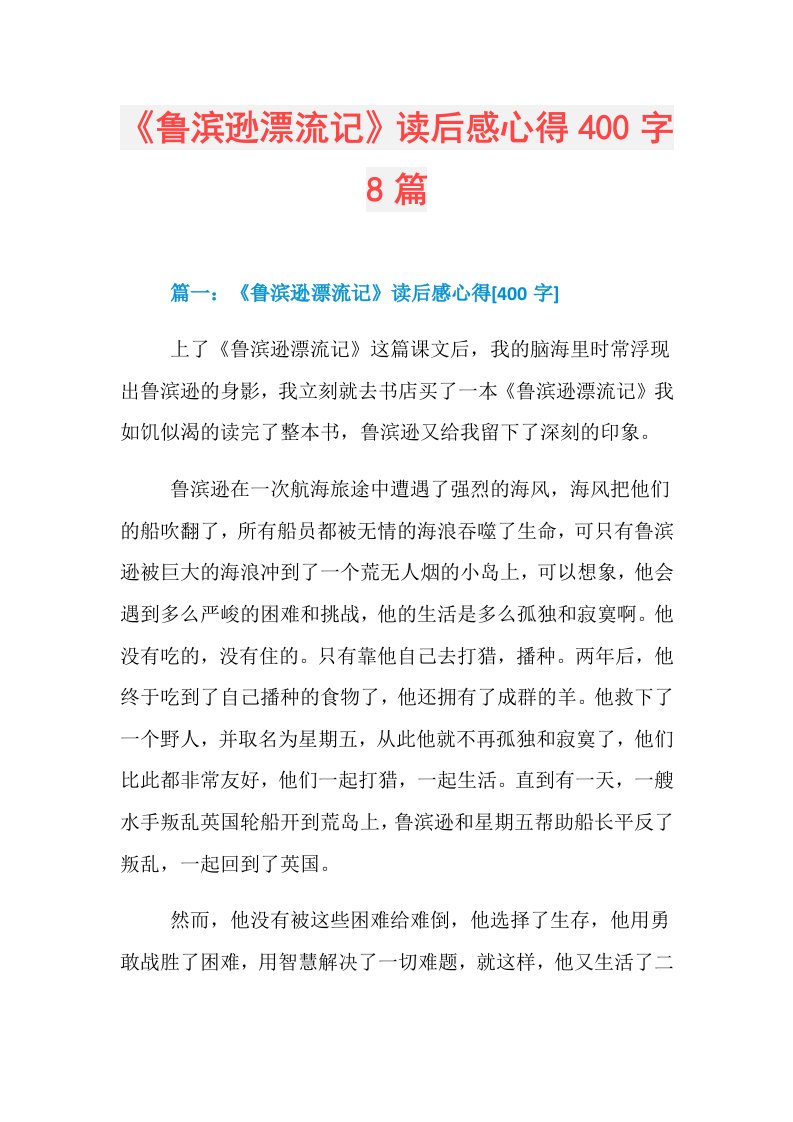 《鲁滨逊漂流记》读后感心得400字8篇