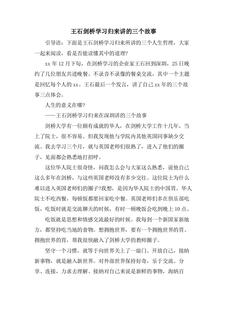 王石剑桥学习归来讲的三个故事