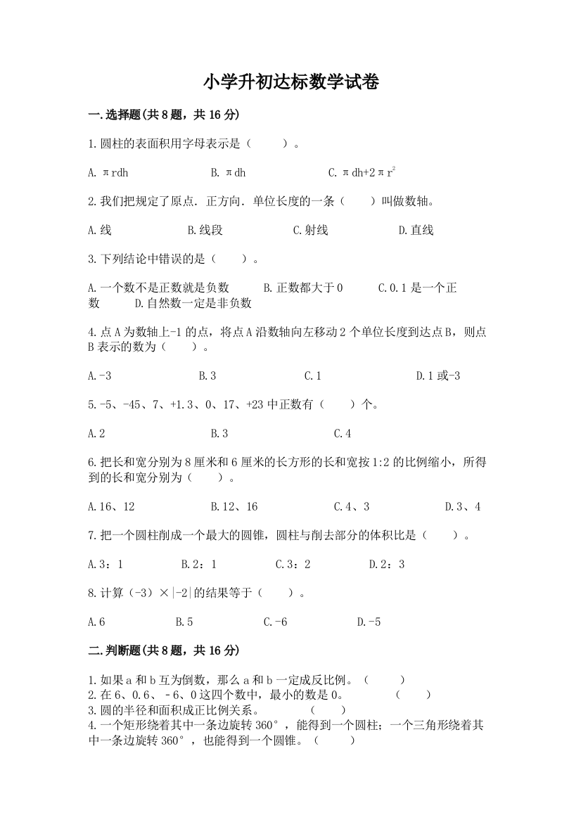 小学升初达标数学试卷附参考答案【能力提升】