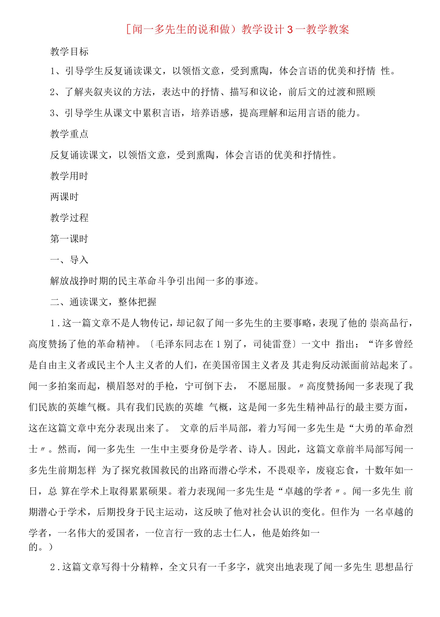 《闻一多先生的说和做》教学设计教学教案