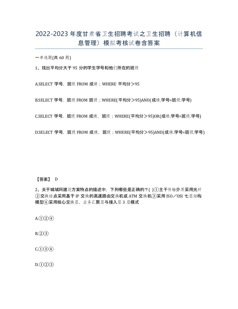 2022-2023年度甘肃省卫生招聘考试之卫生招聘计算机信息管理模拟考核试卷含答案