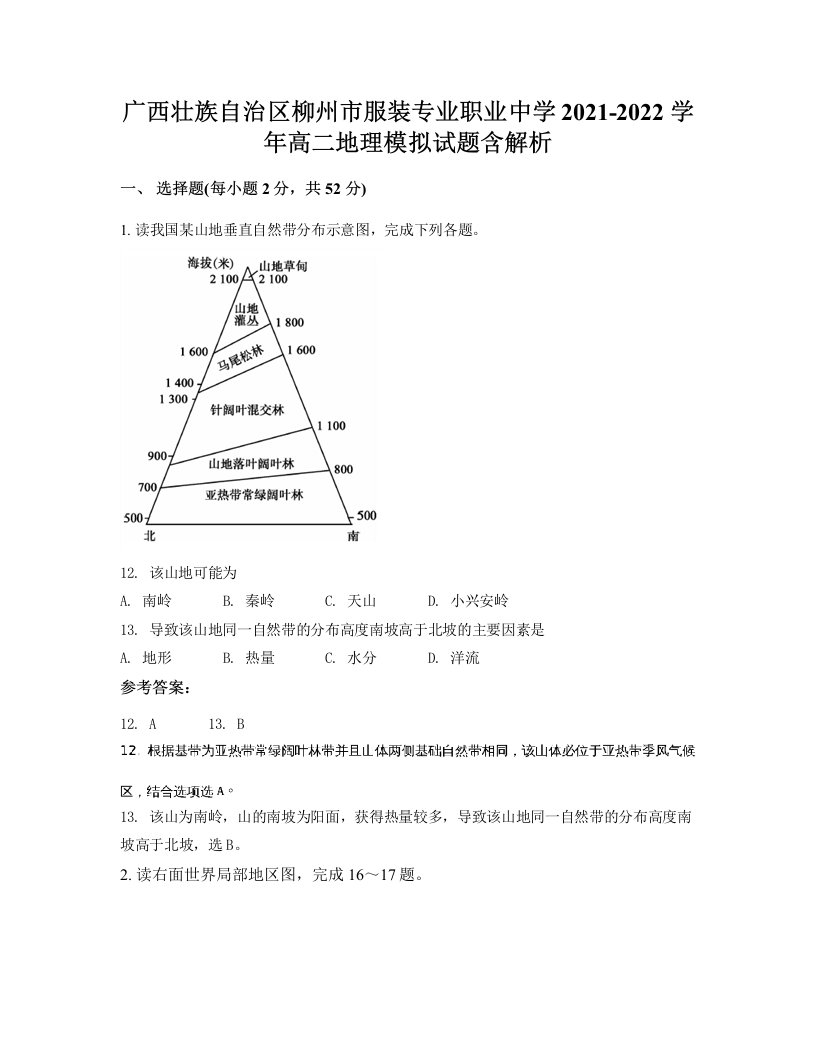 广西壮族自治区柳州市服装专业职业中学2021-2022学年高二地理模拟试题含解析