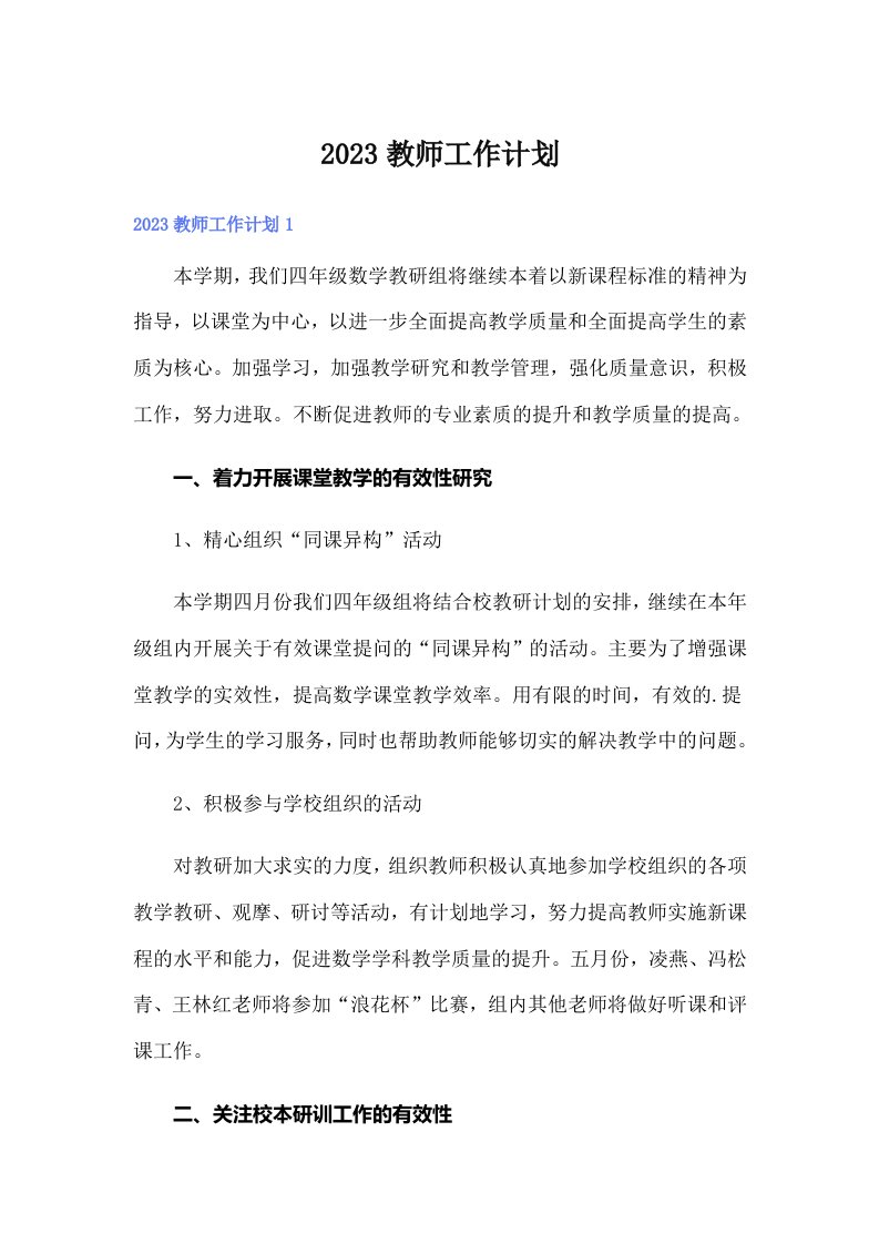 2023教师工作计划（可编辑）