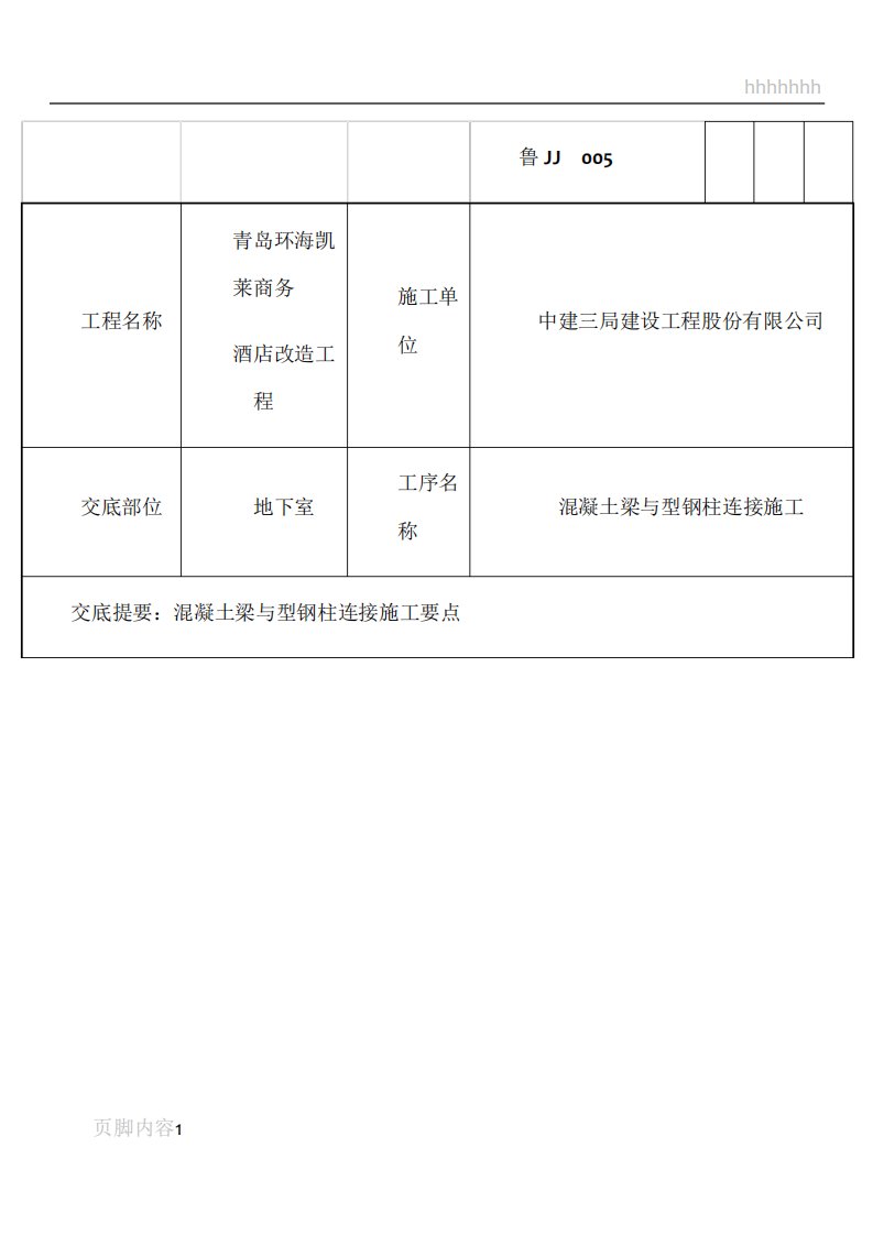 混凝土梁与型钢柱处钢筋连接处理