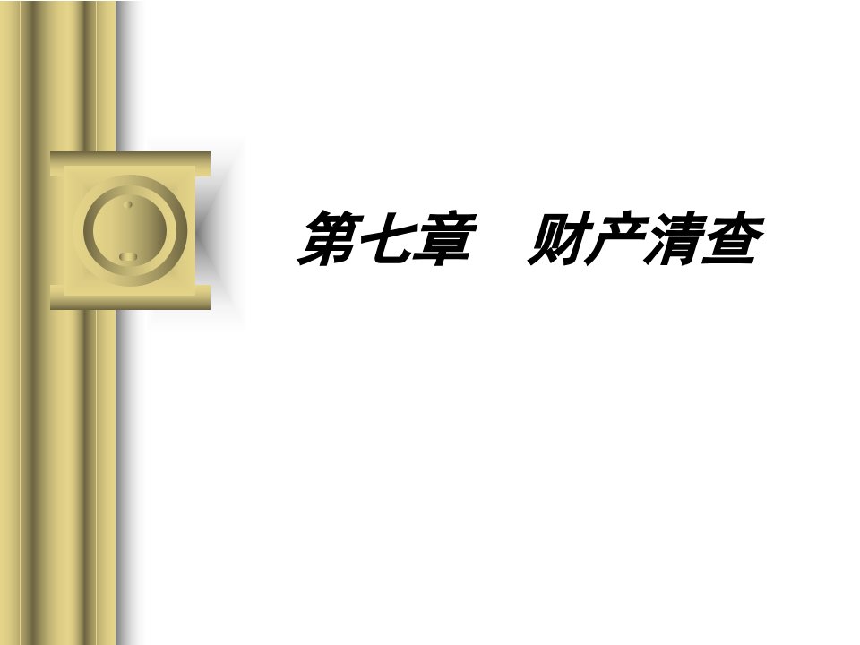 初级会计学第7、9章