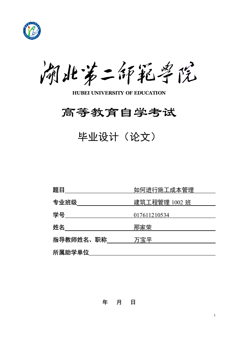 大学毕业论文-—如何进行施工成本管理