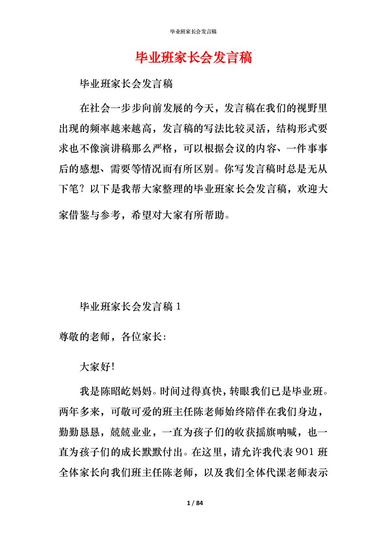 毕业班家长会发言稿