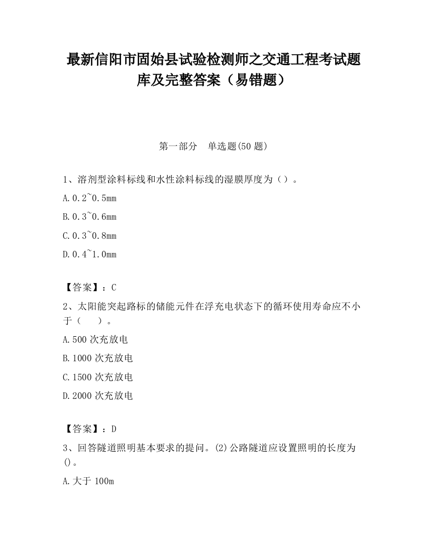 最新信阳市固始县试验检测师之交通工程考试题库及完整答案（易错题）