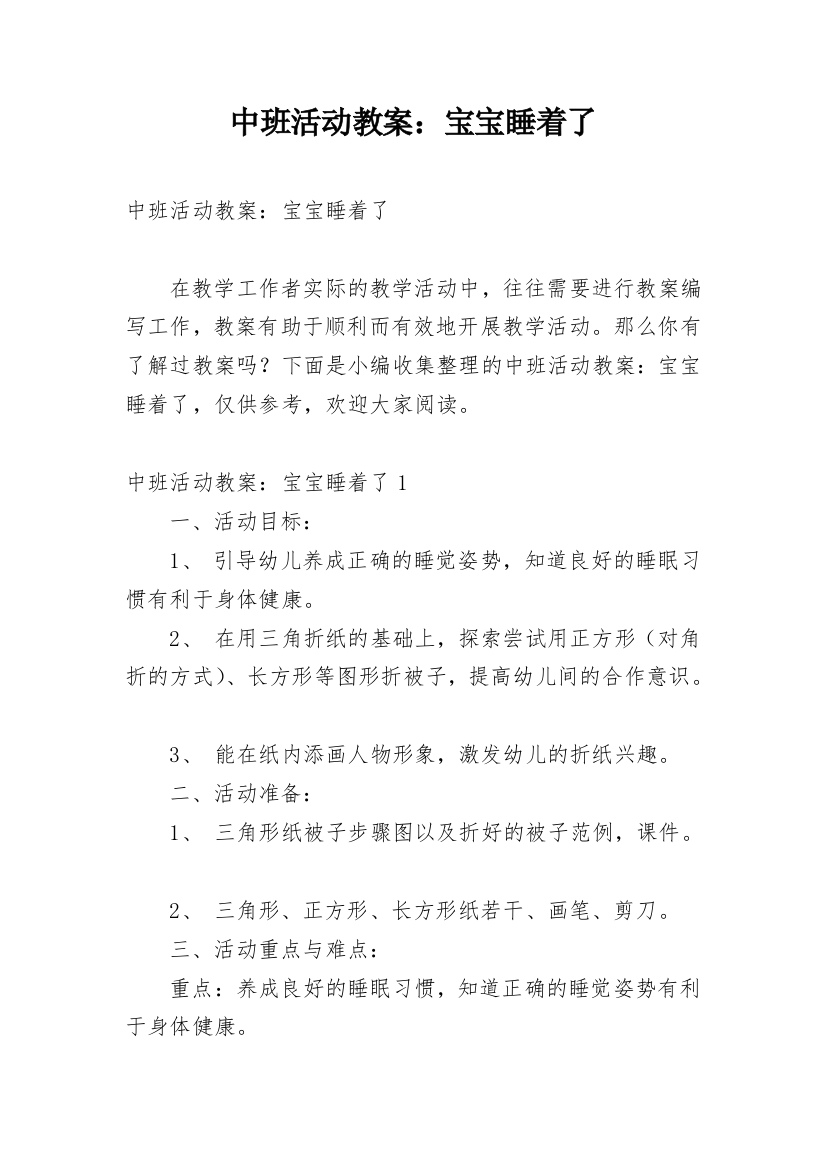 中班活动教案：宝宝睡着了