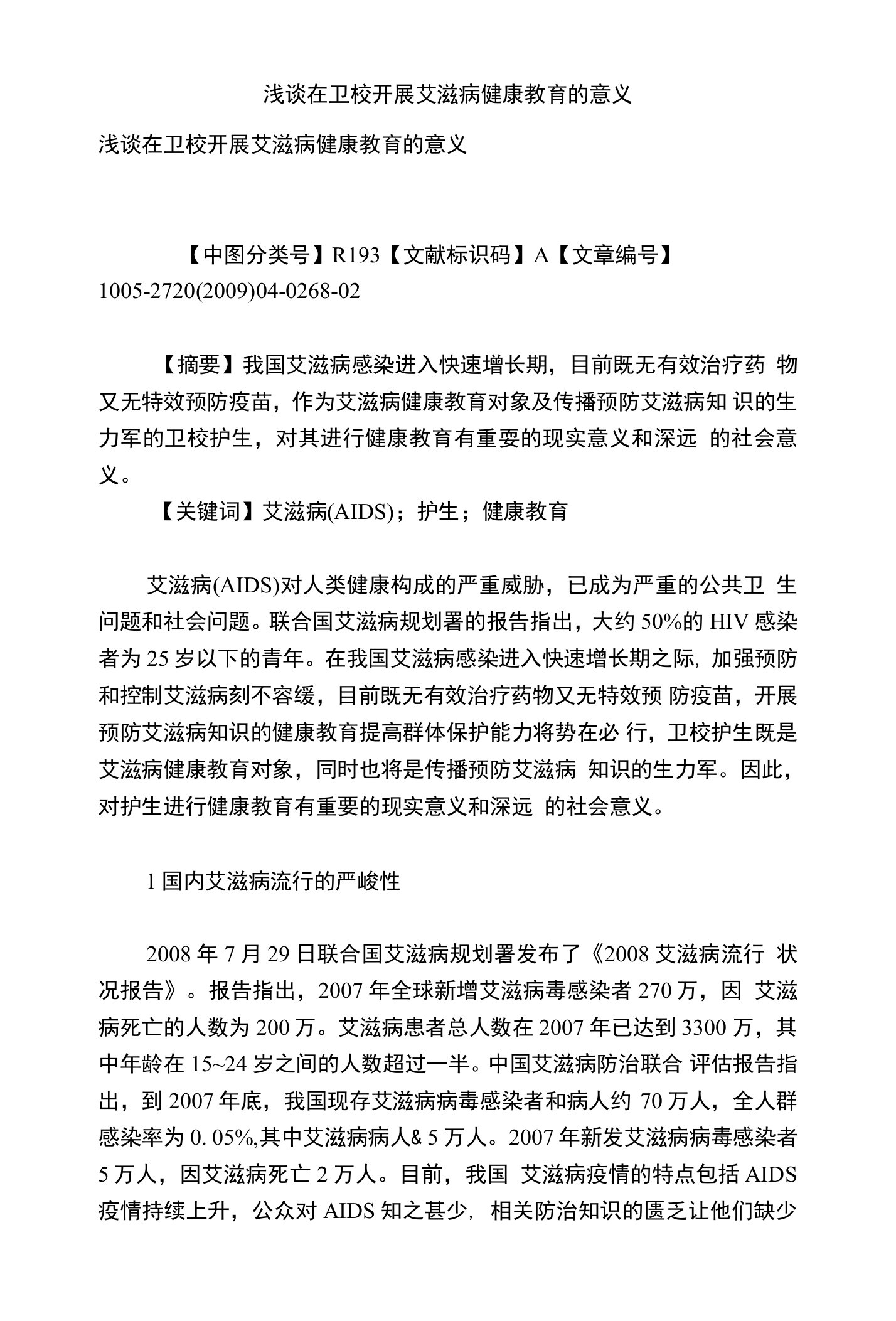 浅谈在卫校开展艾滋病健康教育的意义