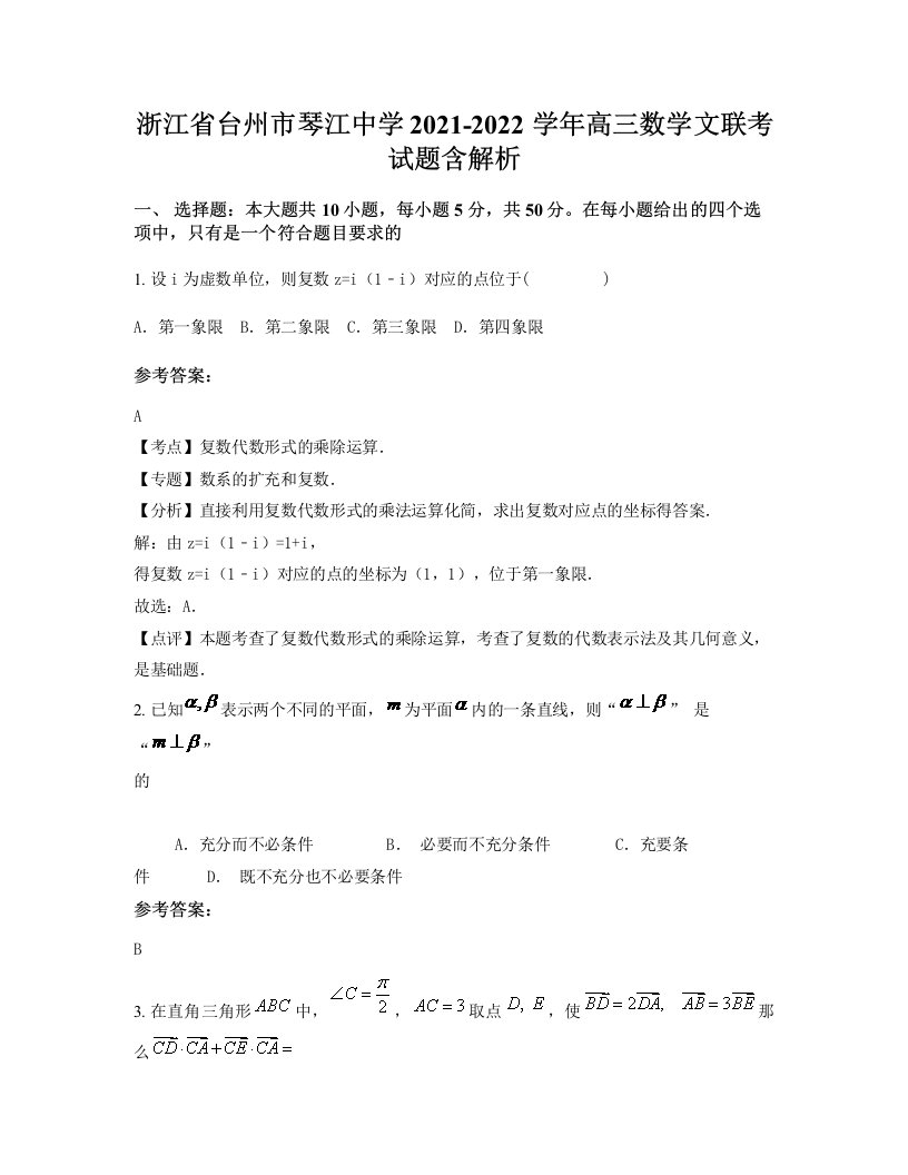 浙江省台州市琴江中学2021-2022学年高三数学文联考试题含解析