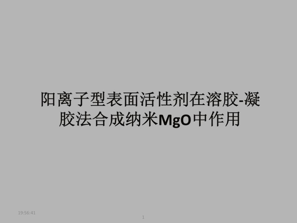 阳离子型表面活性剂