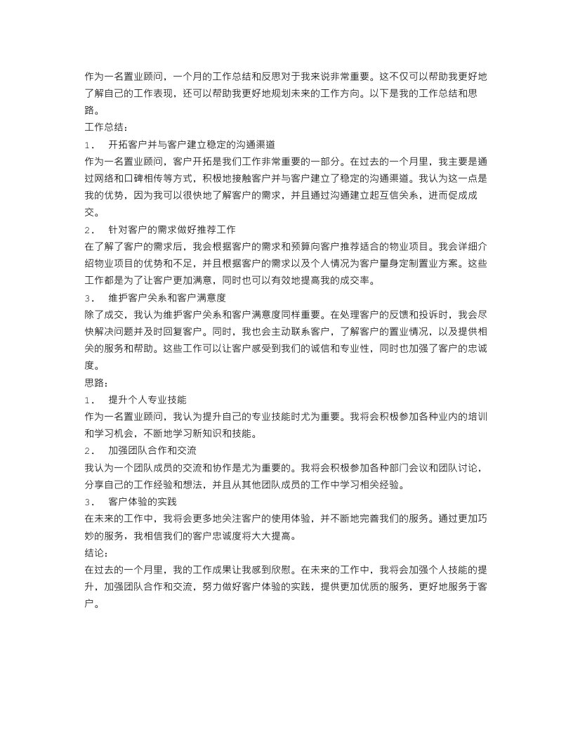 置业顾问月工作总结与思路