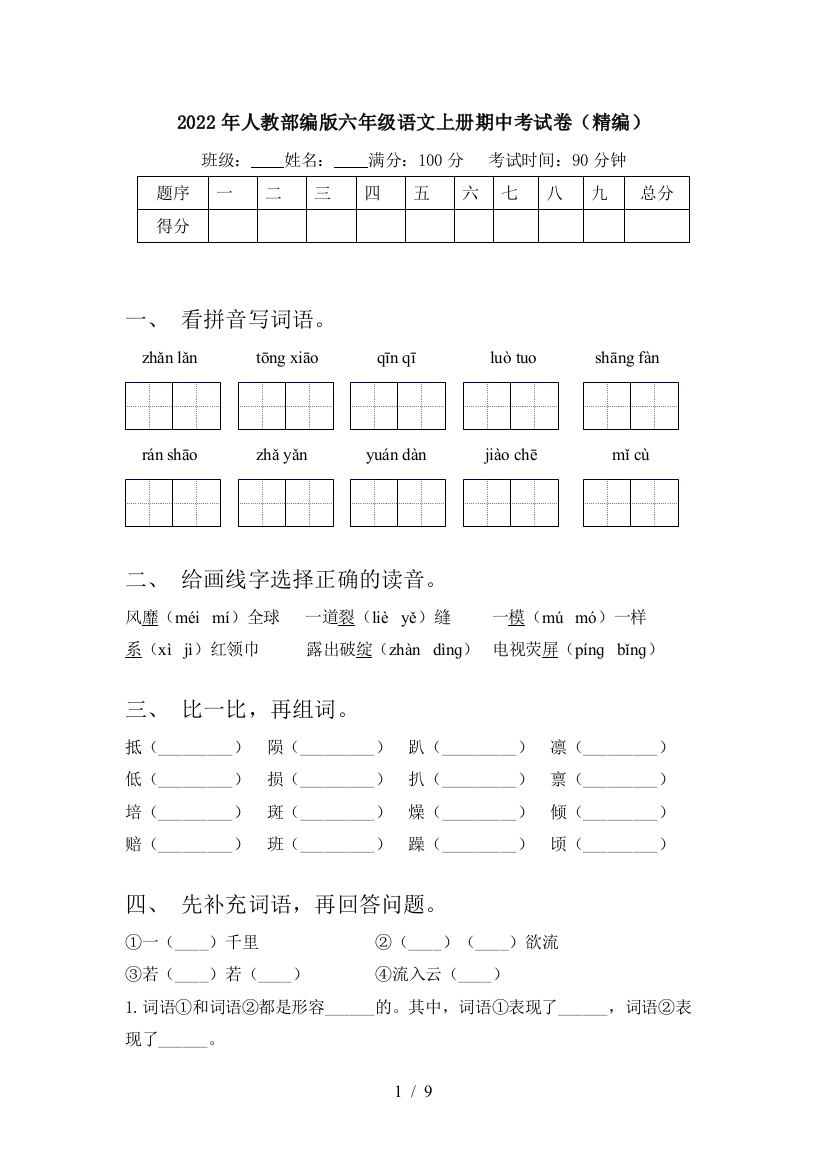 2022年人教部编版六年级语文上册期中考试卷(精编)