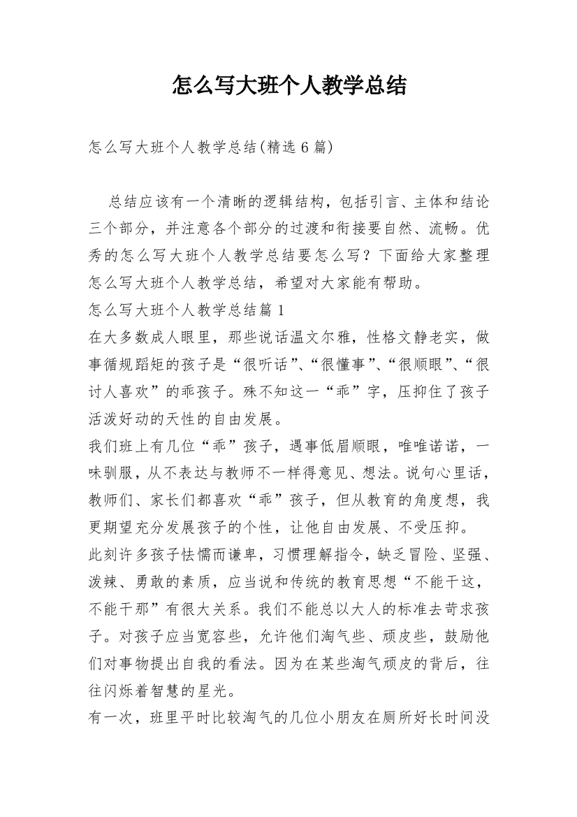 怎么写大班个人教学总结