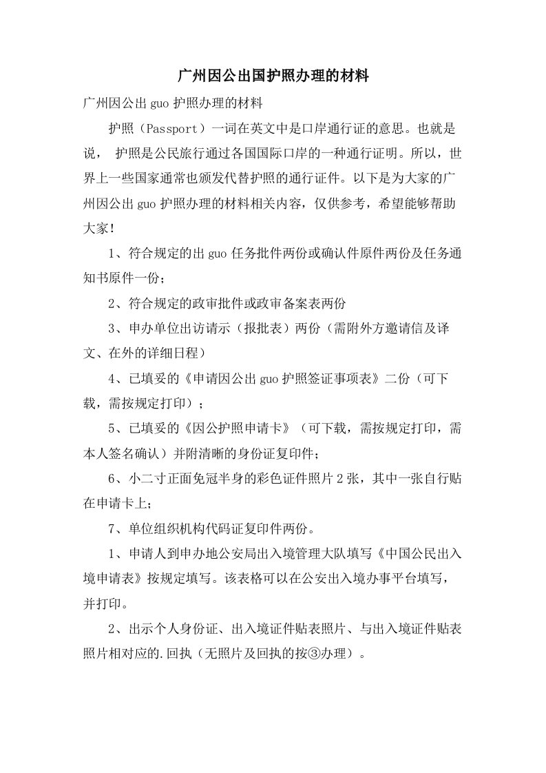 广州因公出国护照办理的材料