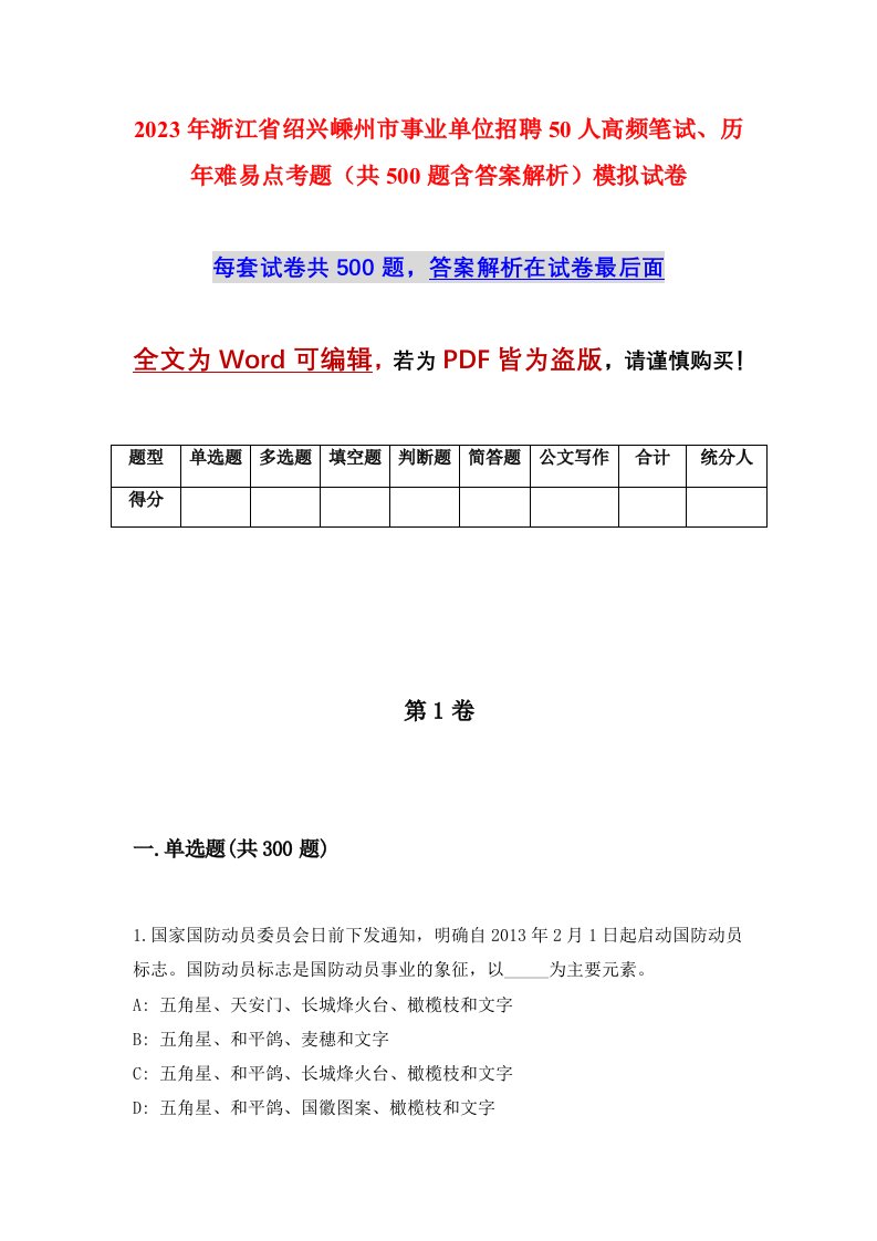 2023年浙江省绍兴嵊州市事业单位招聘50人高频笔试历年难易点考题共500题含答案解析模拟试卷