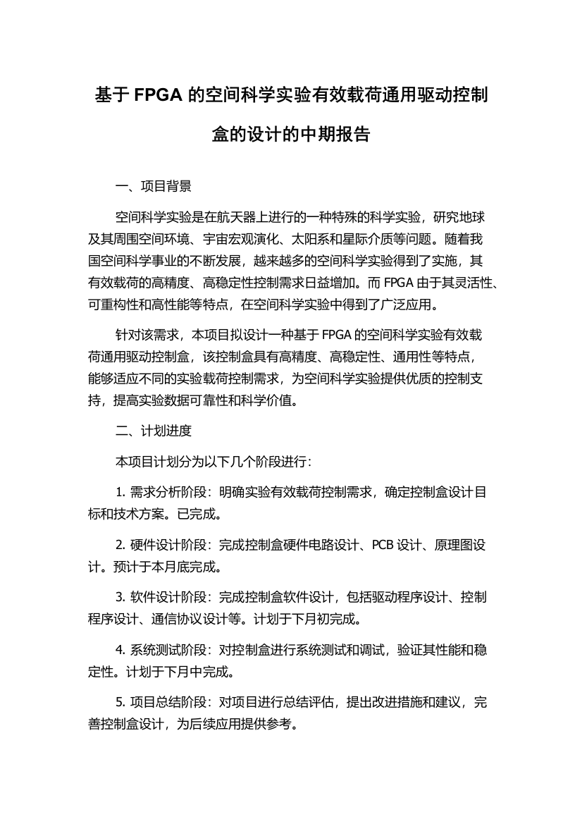 基于FPGA的空间科学实验有效载荷通用驱动控制盒的设计的中期报告