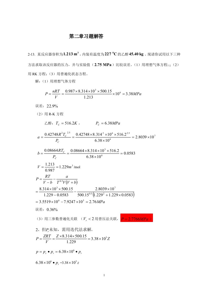 化工大学化工热力学第二章习题