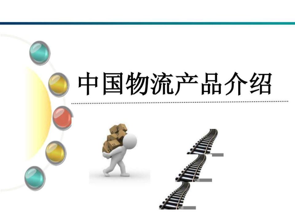 中国物流保险深圳制作.ppt