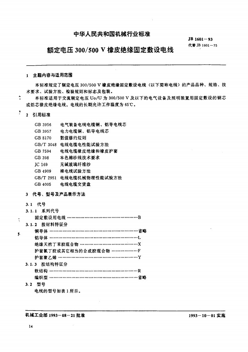 JB1601-1993_额定电压300-500V橡皮绝缘固定敷设电线