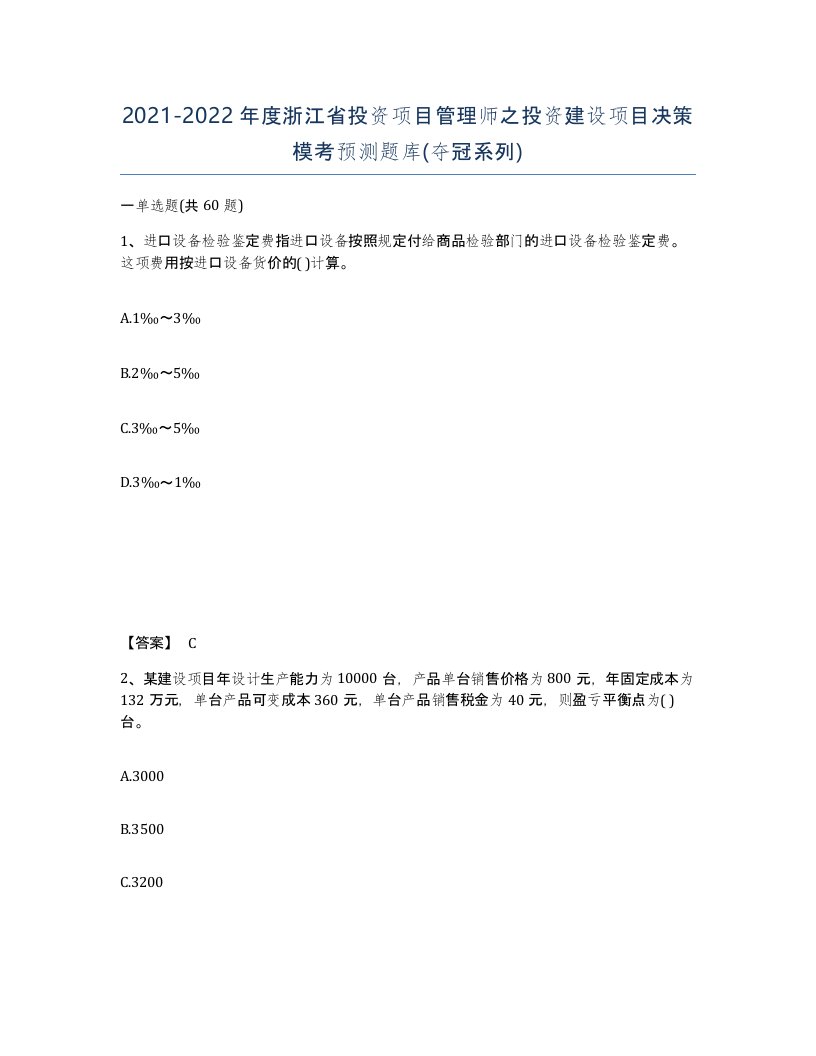 2021-2022年度浙江省投资项目管理师之投资建设项目决策模考预测题库夺冠系列