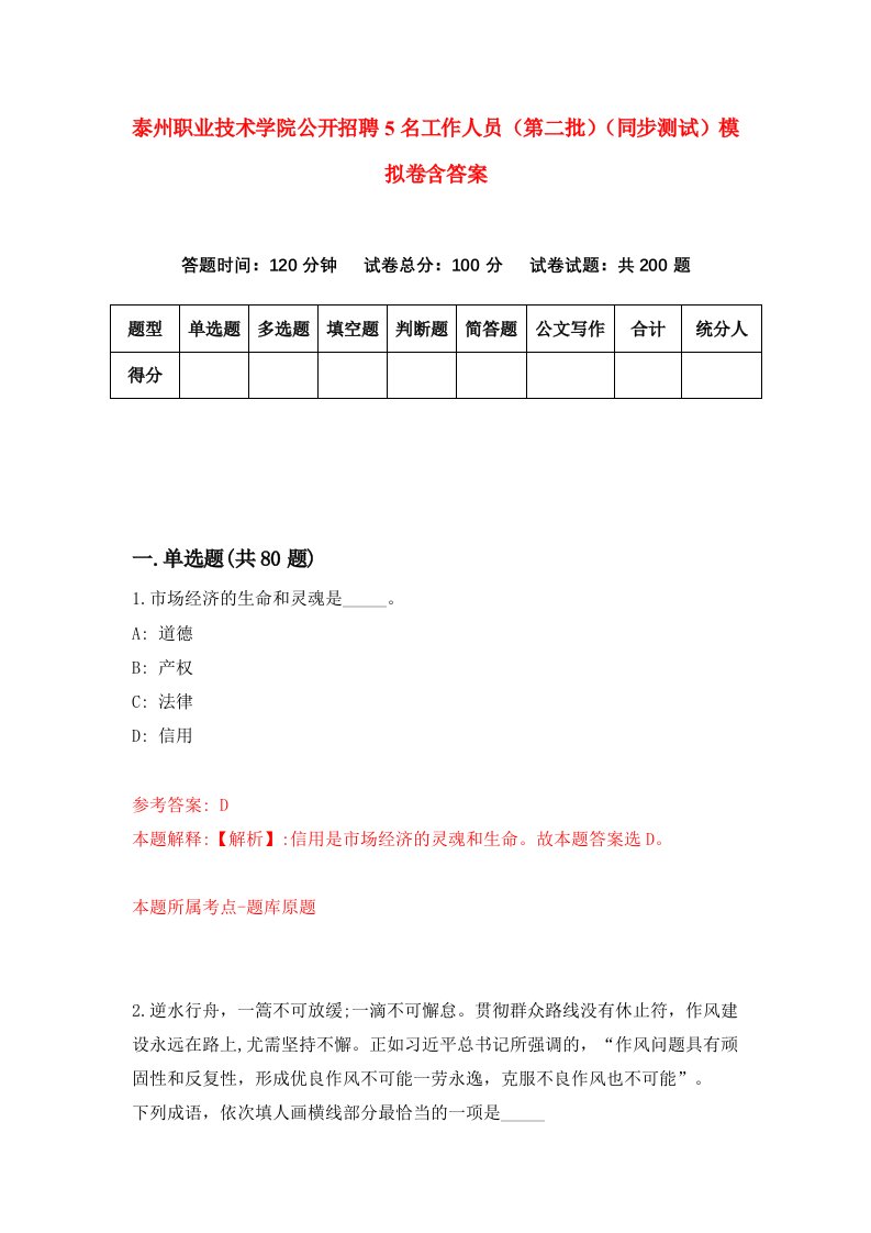 泰州职业技术学院公开招聘5名工作人员第二批同步测试模拟卷含答案4