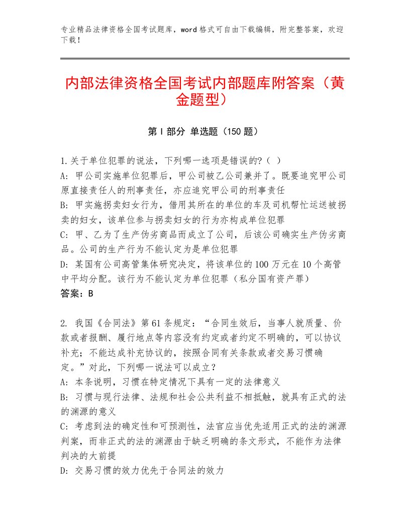 内部培训法律资格全国考试完整版及参考答案（实用）