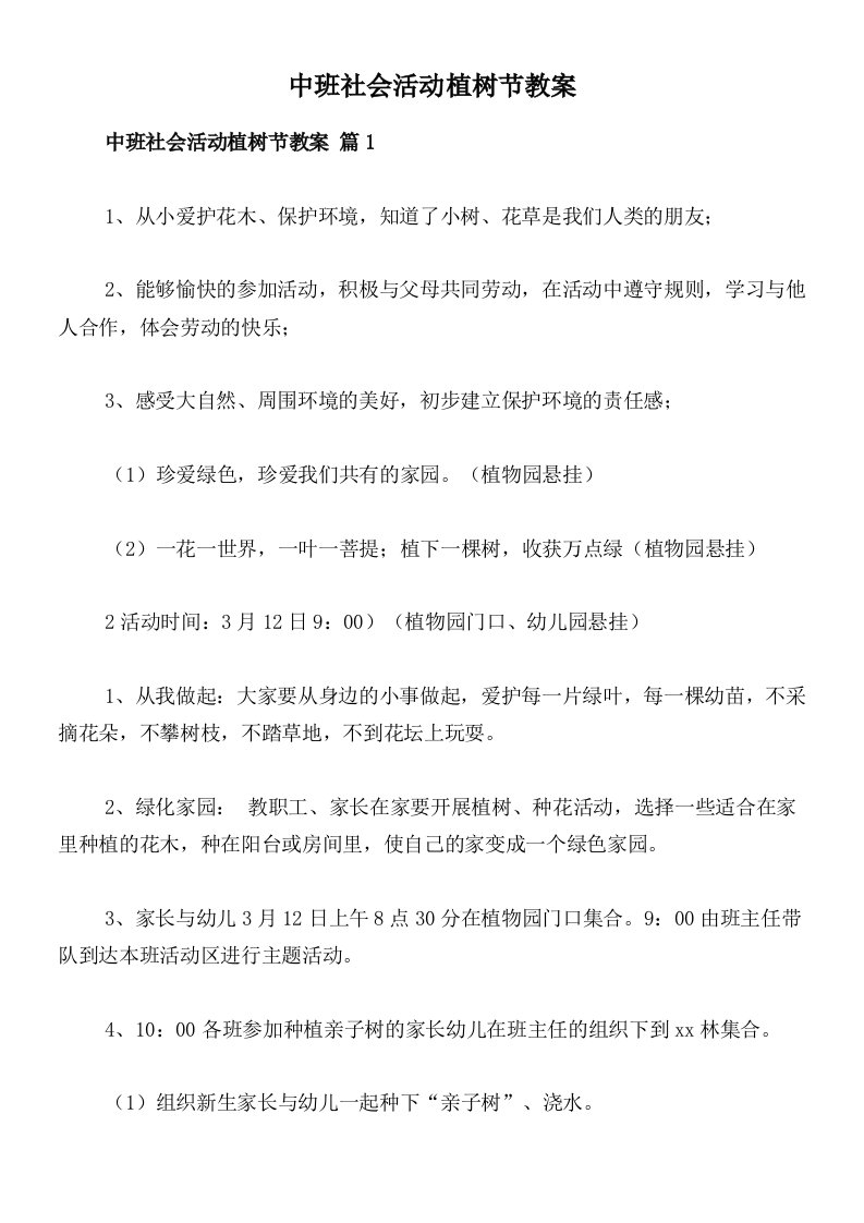 中班社会活动植树节教案