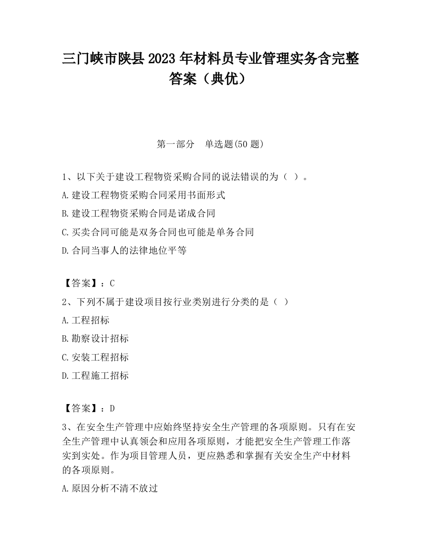 三门峡市陕县2023年材料员专业管理实务含完整答案（典优）