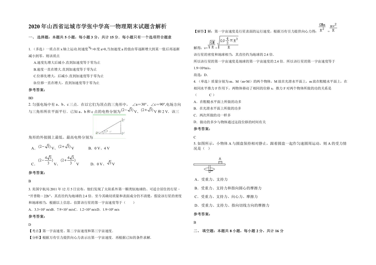 2020年山西省运城市学张中学高一物理期末试题含解析