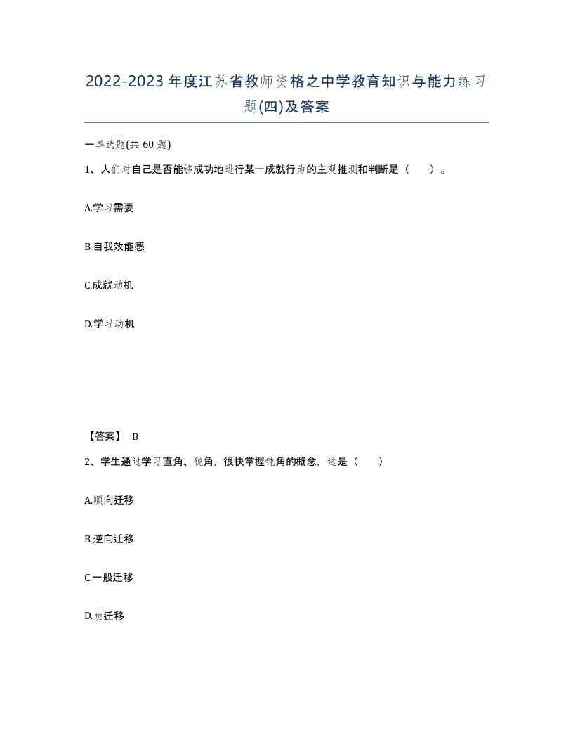 2022-2023年度江苏省教师资格之中学教育知识与能力练习题四及答案