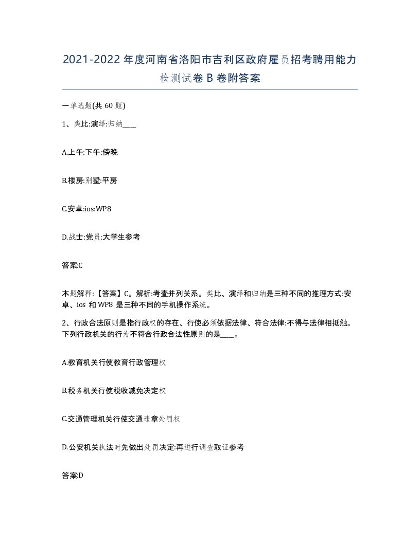 2021-2022年度河南省洛阳市吉利区政府雇员招考聘用能力检测试卷B卷附答案