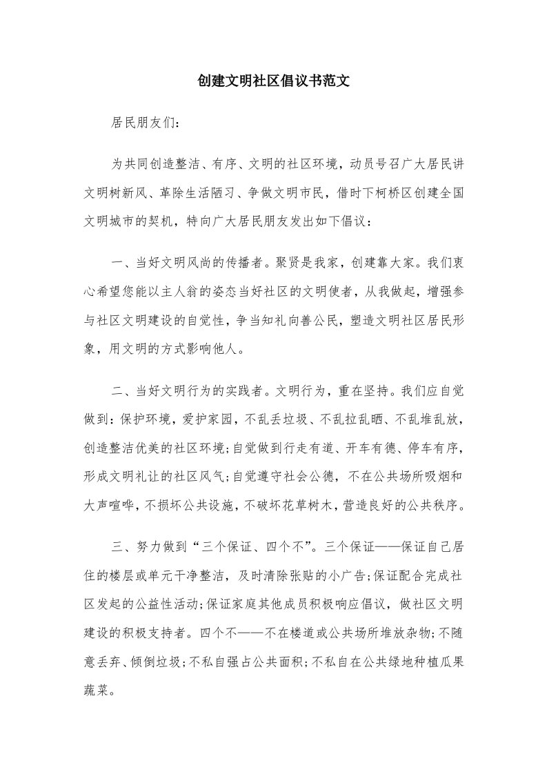 创建文明社区倡议书范文