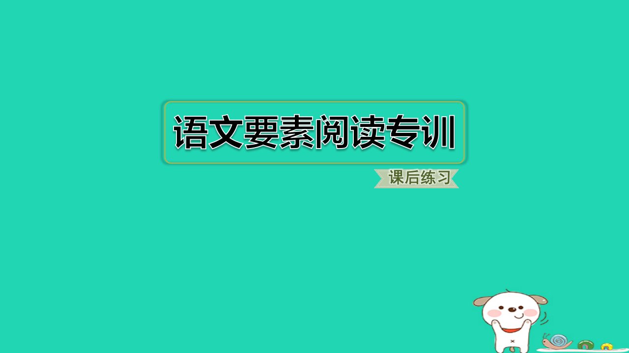 2024二年级语文下册第5单元语文要素阅读专训习题课件新人教版