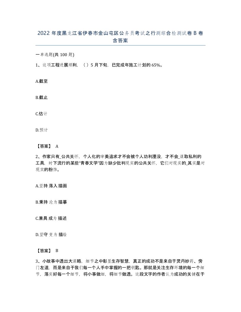 2022年度黑龙江省伊春市金山屯区公务员考试之行测综合检测试卷B卷含答案