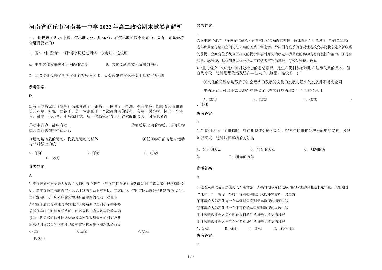 河南省商丘市河南第一中学2022年高二政治期末试卷含解析