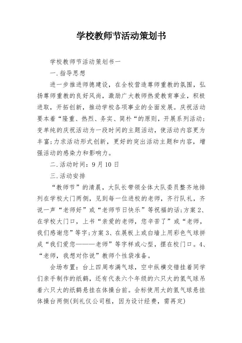 学校教师节活动策划书