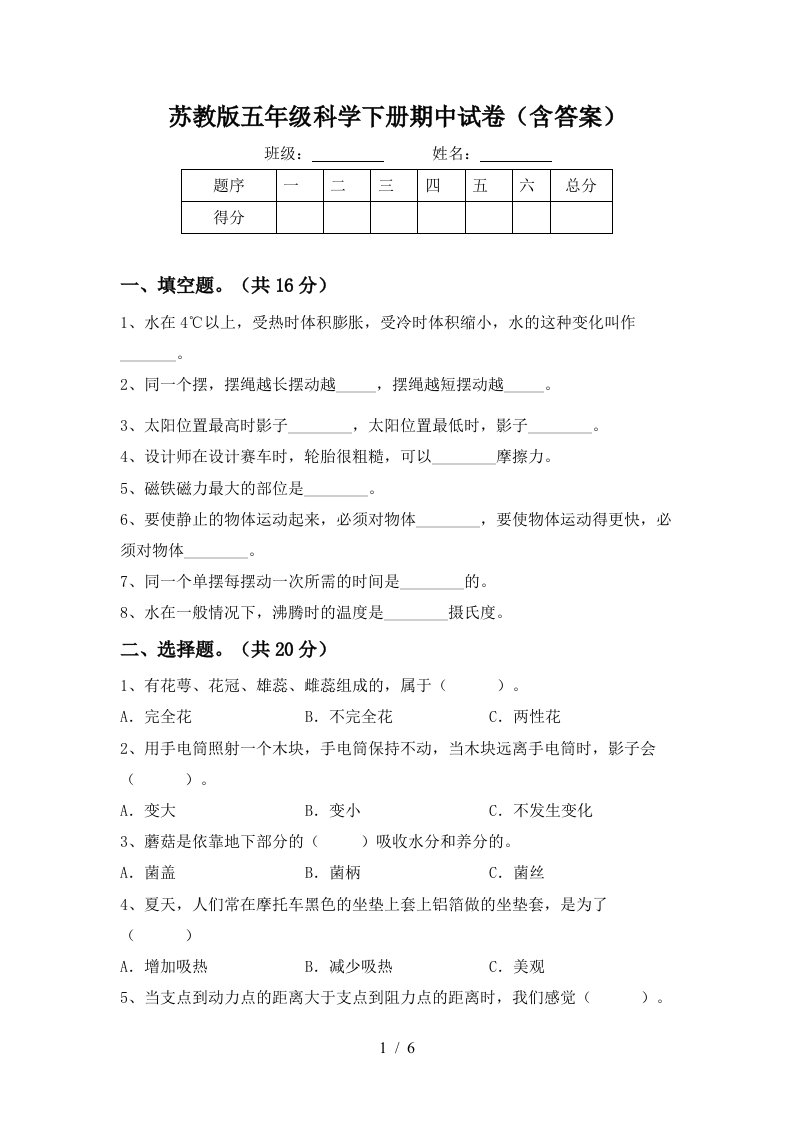 苏教版五年级科学下册期中试卷含答案