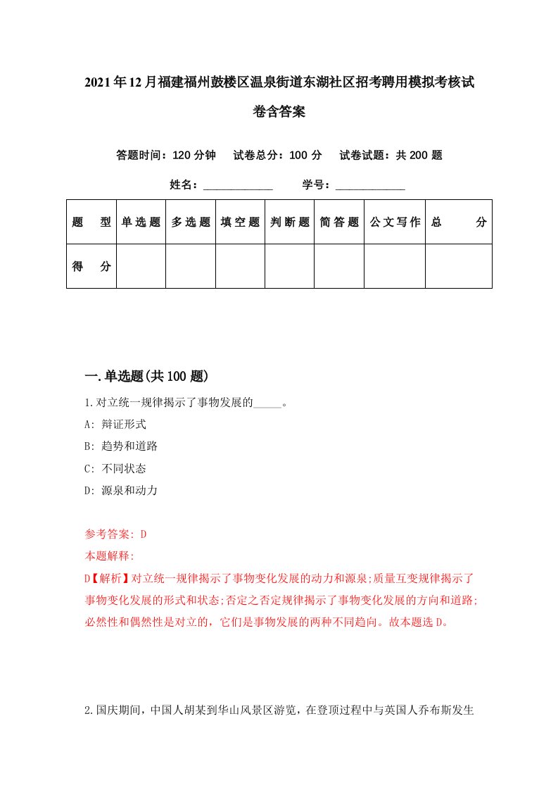 2021年12月福建福州鼓楼区温泉街道东湖社区招考聘用模拟考核试卷含答案5