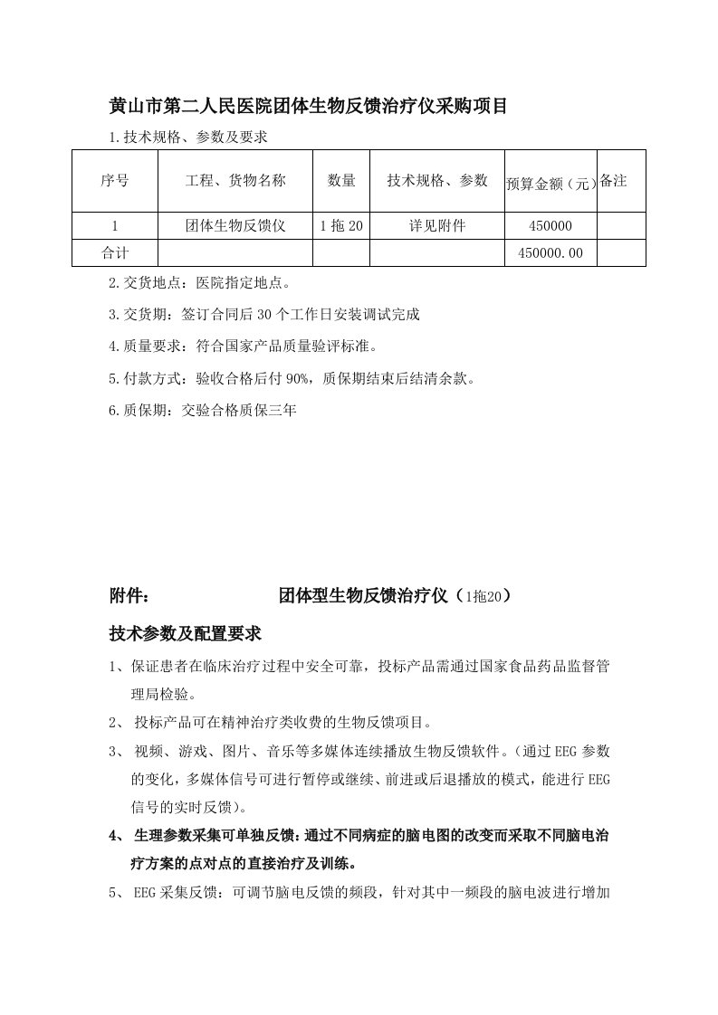 黄山第二人民医院团体生物反馈治疗仪采购项目