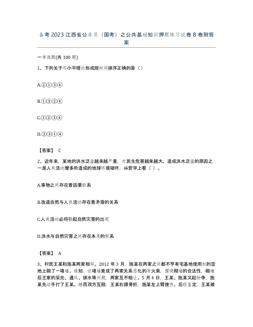 备考2023江西省公务员国考之公共基础知识押题练习试卷B卷附答案