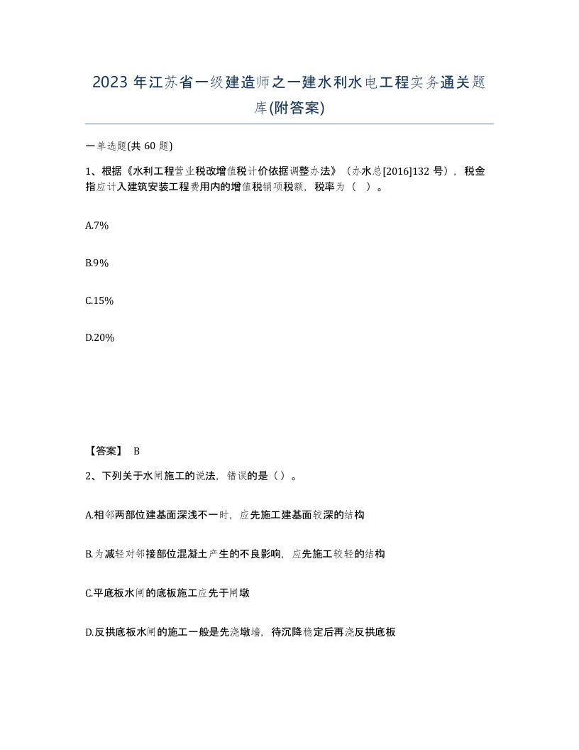 2023年江苏省一级建造师之一建水利水电工程实务通关题库附答案