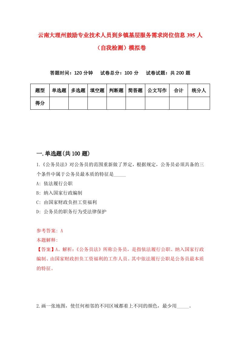 云南大理州鼓励专业技术人员到乡镇基层服务需求岗位信息395人自我检测模拟卷2